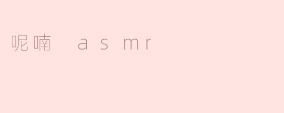 呢喃 asmr